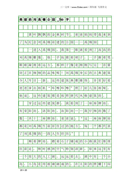 四年级写景作文：美丽的刘禹锡公园_700字