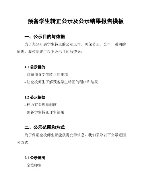 预备学生转正公示及公示结果报告模板