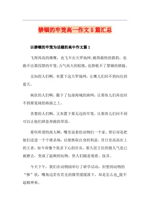禁锢的牢笼高一作文5篇汇总