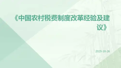 中国农村税费制度改革经验及建议