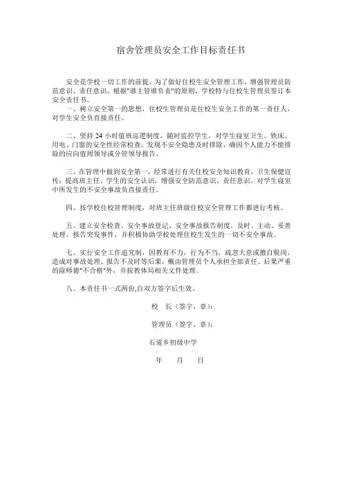 宿舍管理员安全工作目标责任书