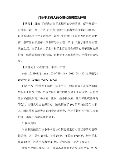 门诊手术病人的心理状态调查及护理