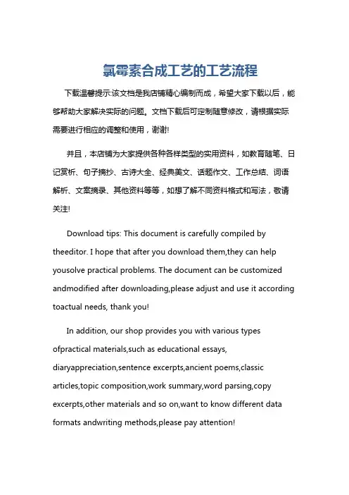 氯霉素合成工艺的工艺流程