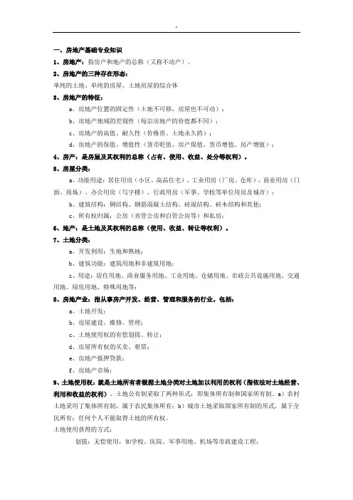 房地产行业基础知识资料全套汇编(资料整理政策学习知识资料)