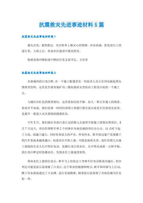 抗震救灾先进事迹材料5篇