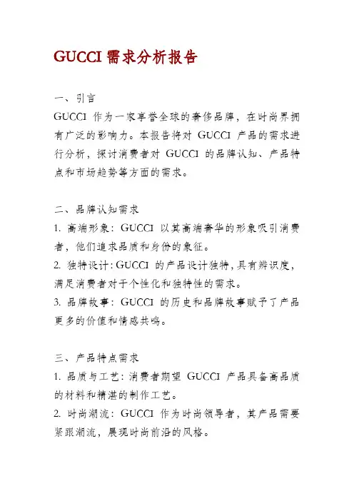 GUCCI需求分析报告