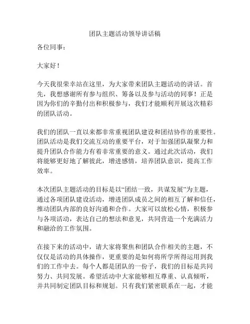 团队主题活动领导讲话稿