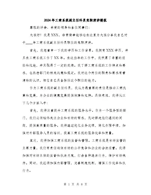 2024年工商系统副主任科员竞职演讲模板(四篇)