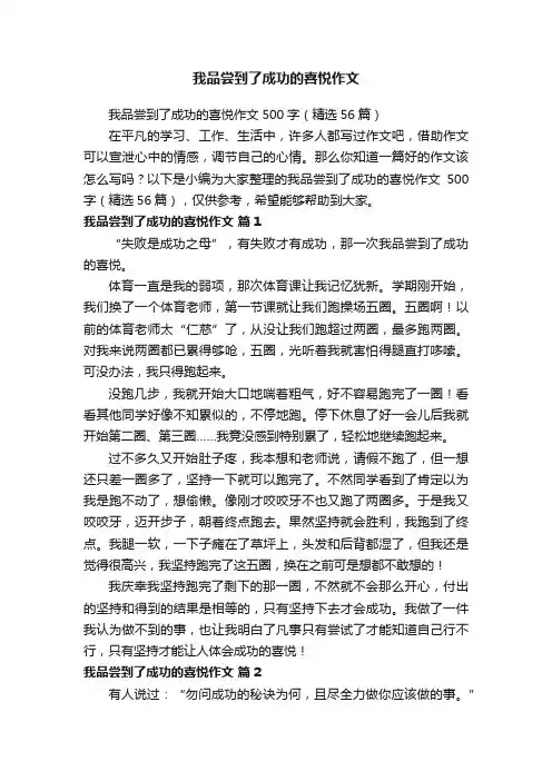 我品尝到了成功的喜悦作文500字（精选56篇）