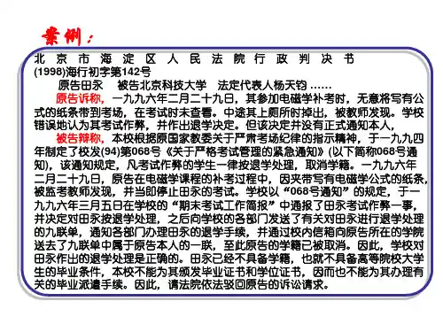 行政法参考案例 田永诉北京科技大学案