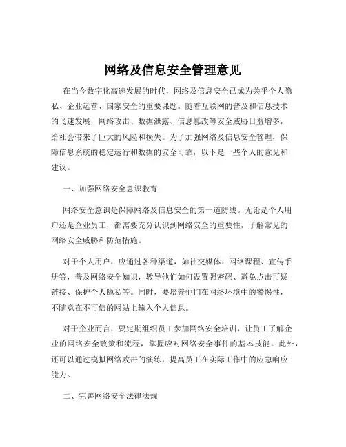 网络及信息安全管理意见
