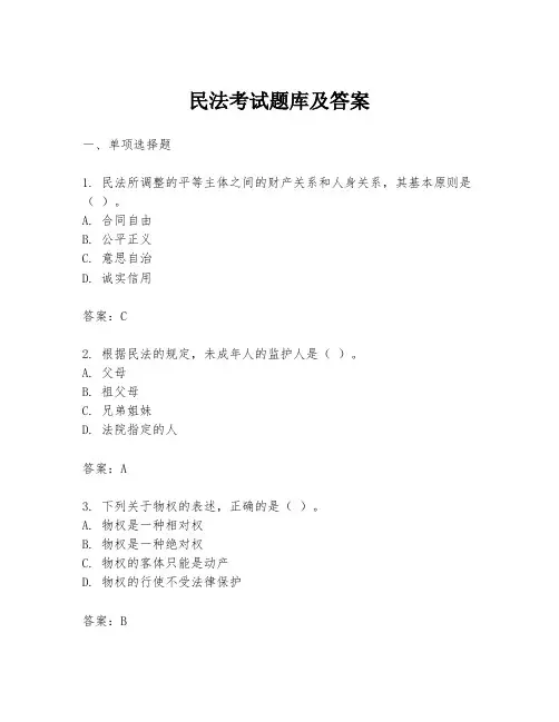 民法考试题库及答案