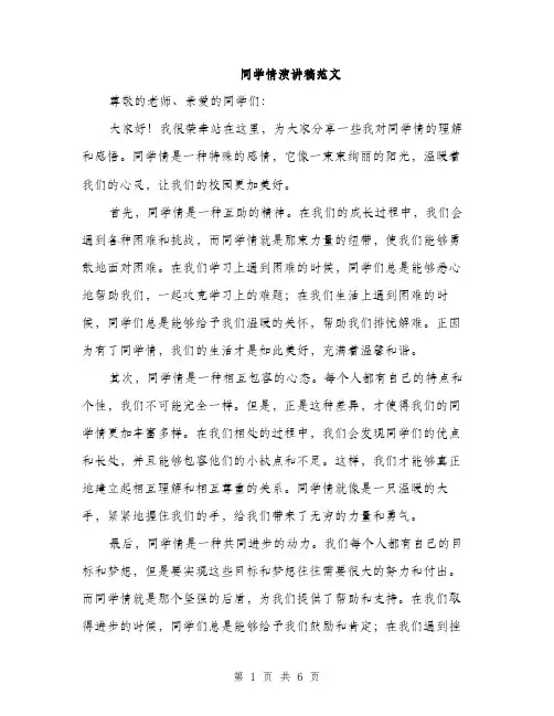 同学情演讲稿范文(三篇)