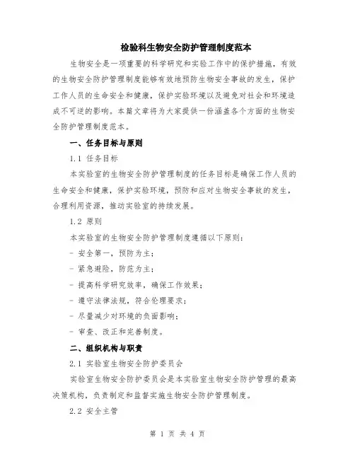 检验科生物安全防护管理制度范本