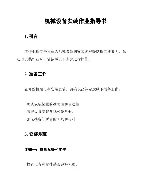 机械设备安装作业指导书