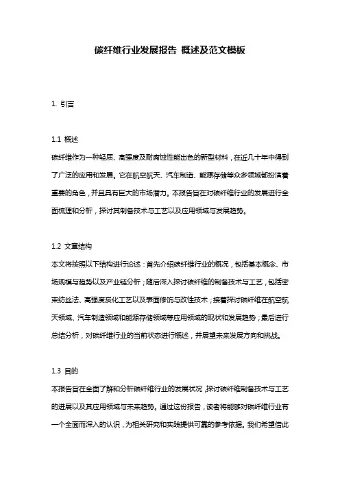 碳纤维行业发展报告_概述及范文模板