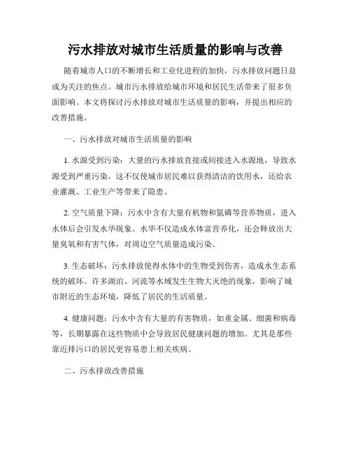 污水排放对城市生活质量的影响与改善