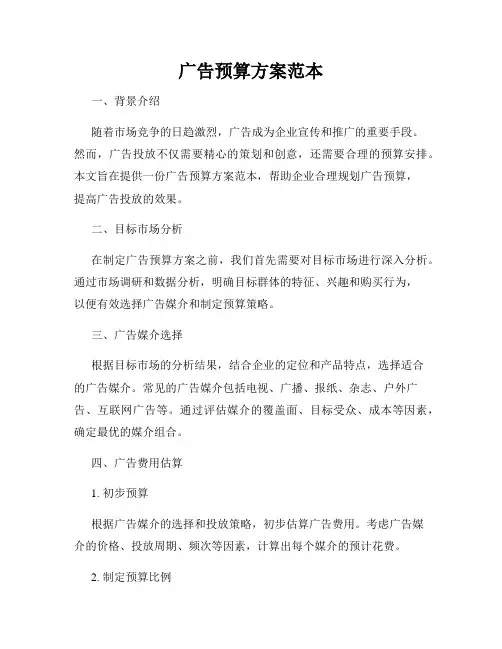 广告预算方案范本
