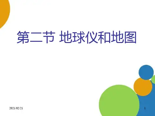 初中七年级上册科学 《地球仪和地图》优质课件PPT