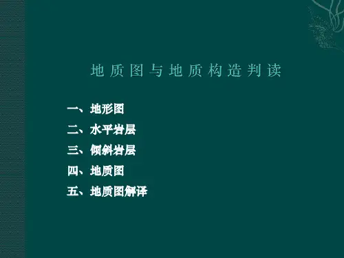 地质图与地质构造判读