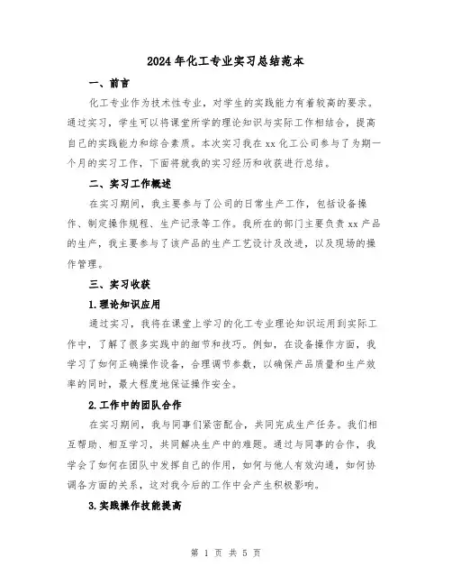 2024年化工专业实习总结范本（二篇）