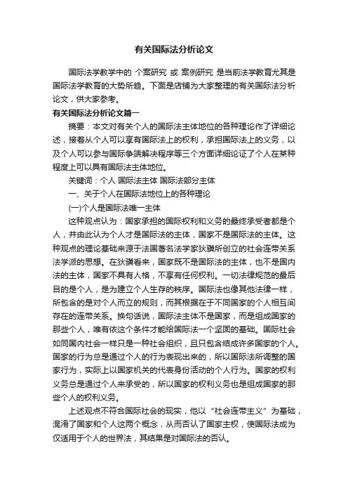 有关国际法分析论文
