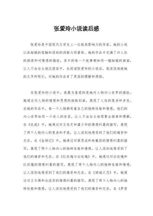 张爱玲小说读后感