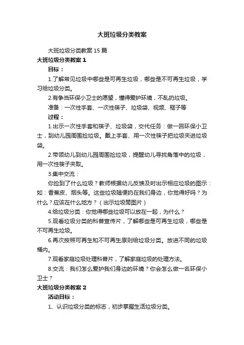 大班垃圾分类教案