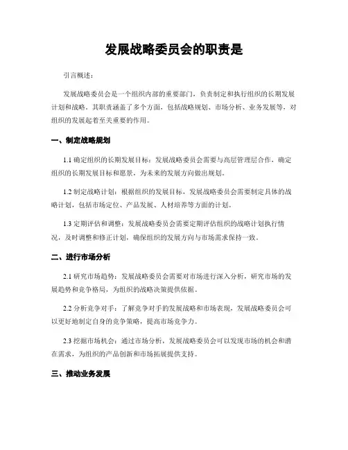 发展战略委员会的职责是