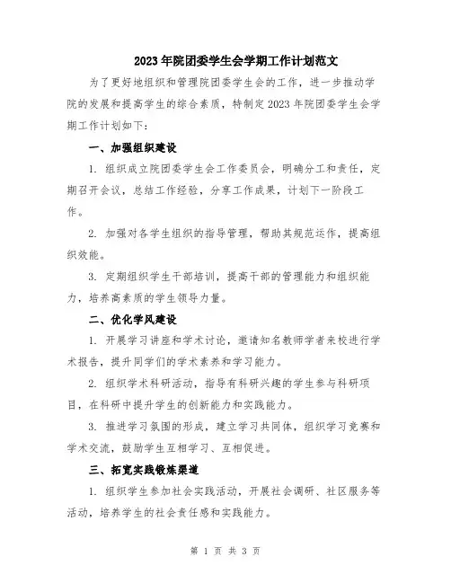 2023年院团委学生会学期工作计划范文