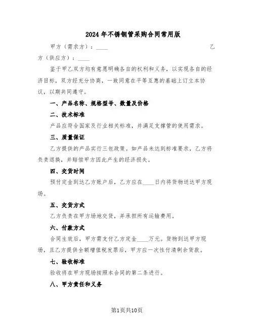 2024年不锈钢管采购合同常用版（4篇）