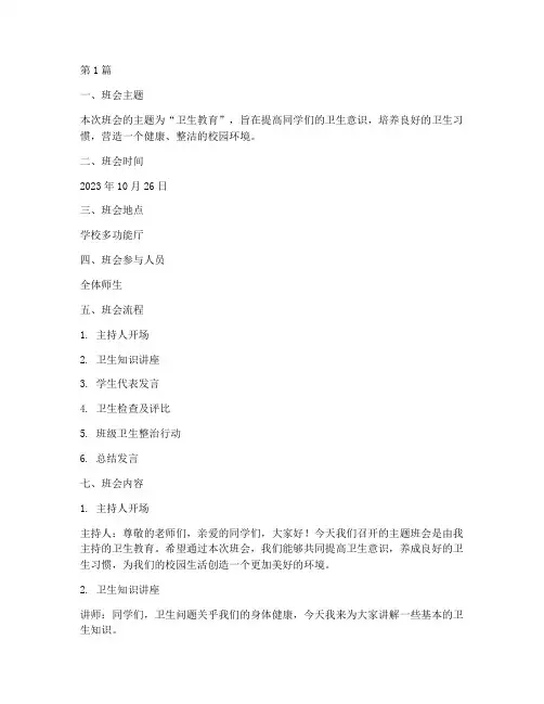 主题班会记录卫生教育(3篇)
