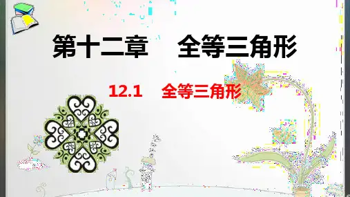 12.1 全等三角形 课件 人教版八年级数学上册(22张PPT)