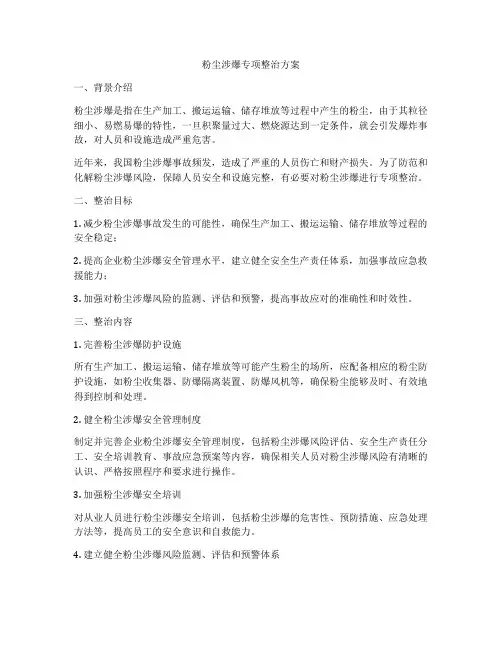 粉尘涉爆专项整治方案
