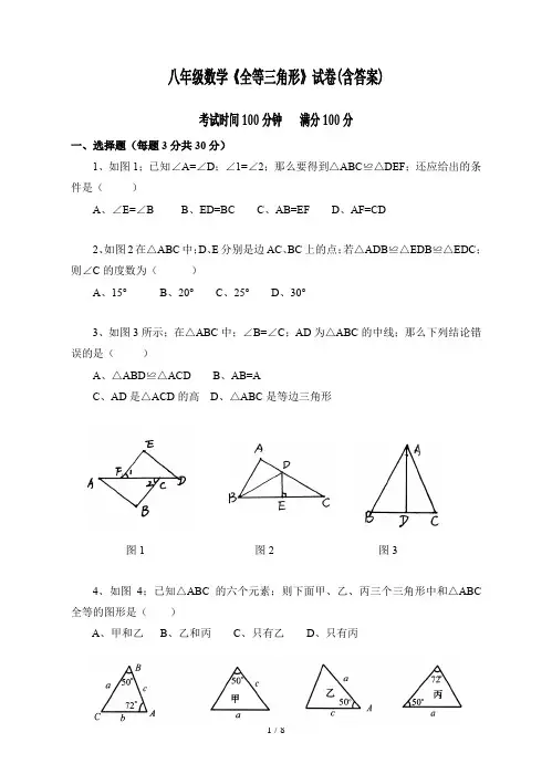 八年级数学《全等三角形》试卷(含答案)