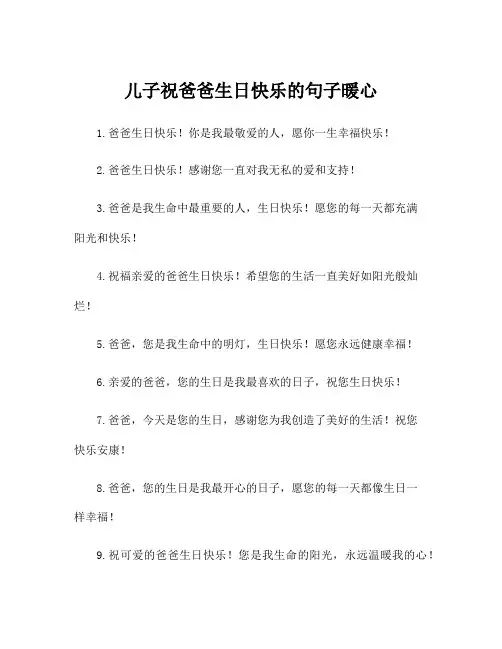 儿子祝爸爸生日快乐的句子暖心