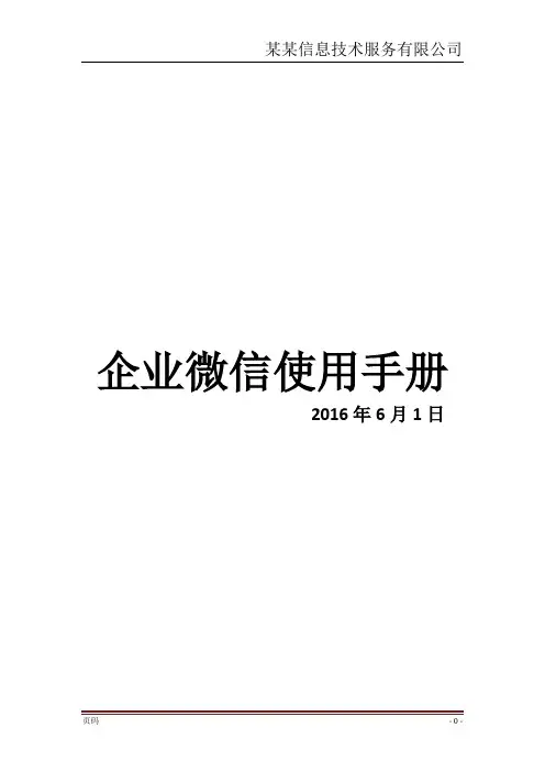 (完整word版)企业微信使用手册-模板