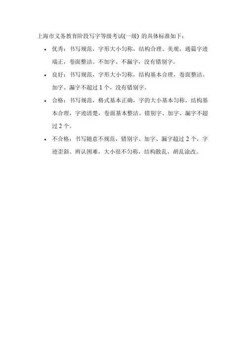 上海市义务教育阶段写字等级考试(一级)
