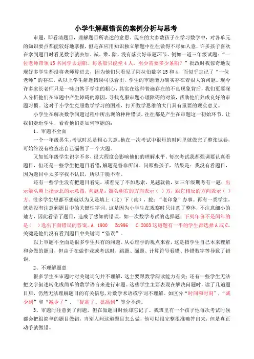 小学生解题错误的案例分析与思考