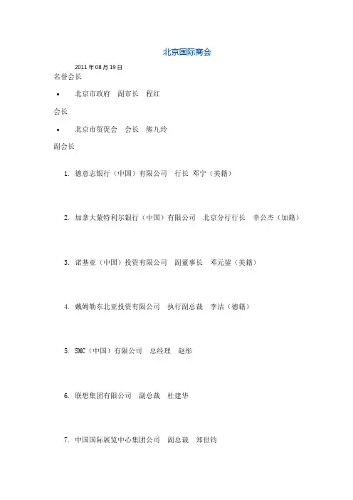 2011北京国际商会参会企业名单