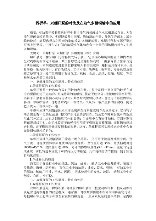 浅析单、双螺杆泵的对比及在油气多相混输中的应用