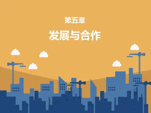 5.1发展与合作-七年级地理上册课件(人教版)