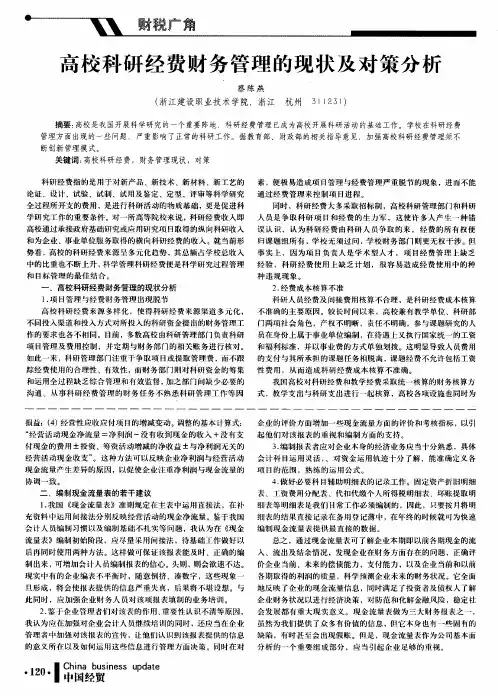 高校科研经费财务管理的现状及对策分析