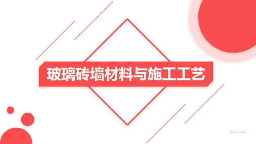 玻璃砖墙材料及施工工艺