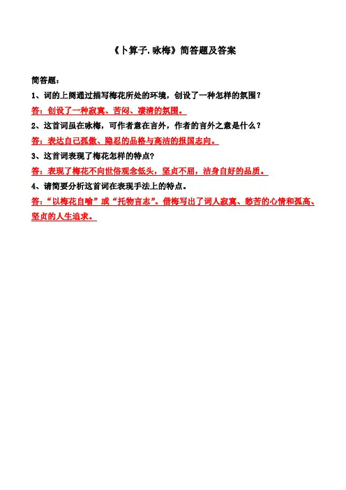 《卜算子咏梅》陆游简答题