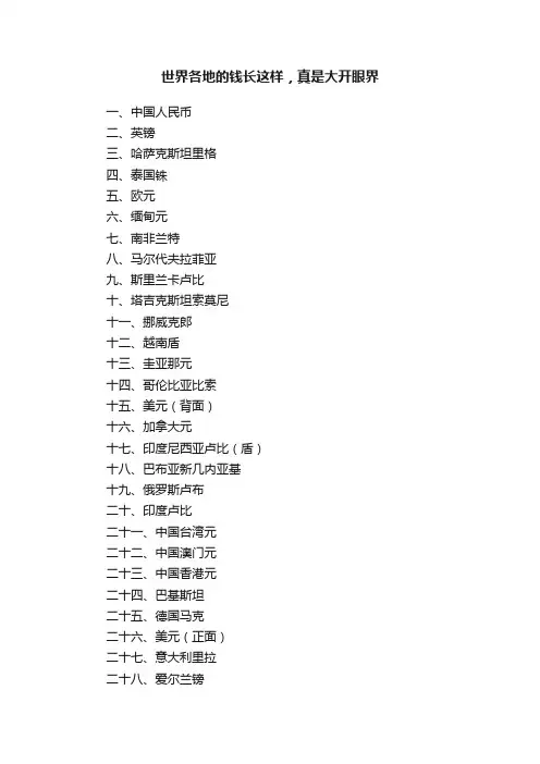 世界各地的钱长这样，真是大开眼界