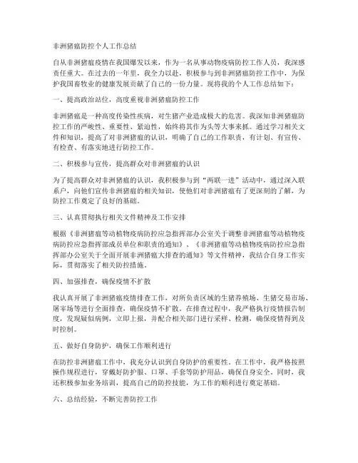 非洲猪瘟防控个人工作总结