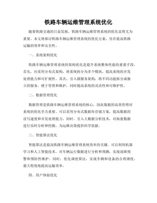 铁路车辆运维管理系统优化