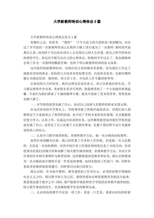 大学新教师培训心得体会3篇