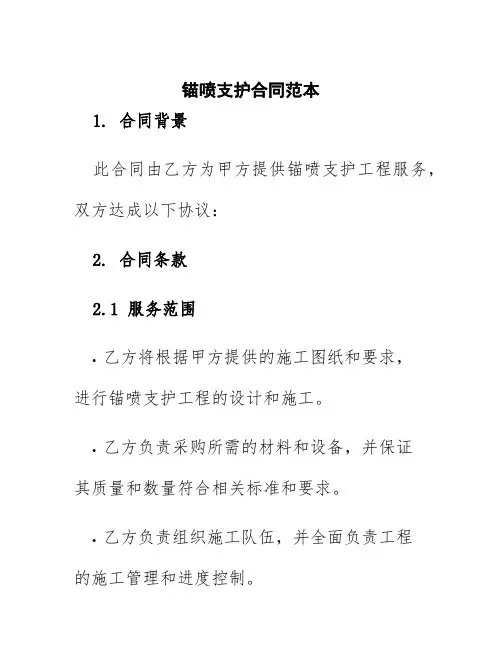 锚喷支护合同范本